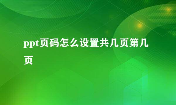 ppt页码怎么设置共几页第几页