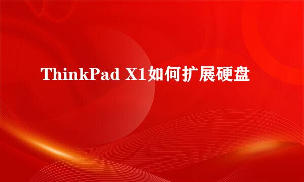 ThinkPad X1如何扩展硬盘