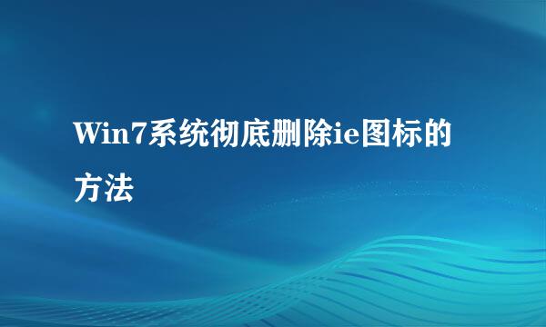 Win7系统彻底删除ie图标的方法