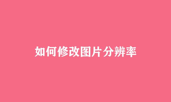 如何修改图片分辨率