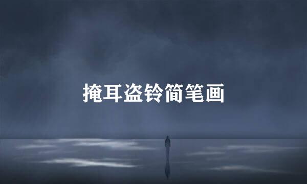 掩耳盗铃简笔画