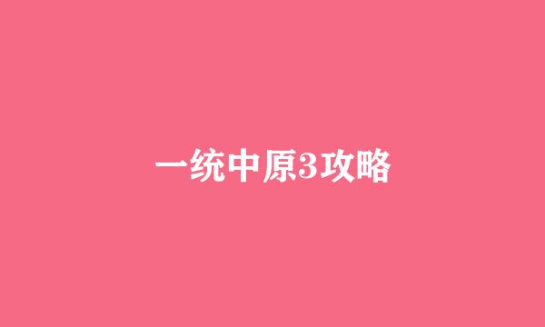 一统中原3攻略