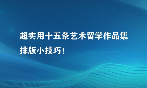 超实用十五条艺术留学作品集排版小技巧！