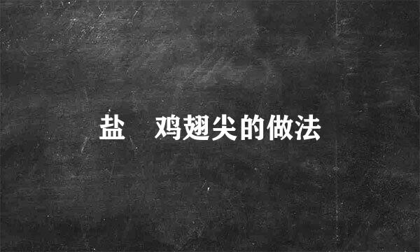 盐焗鸡翅尖的做法