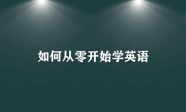 如何从零开始学英语