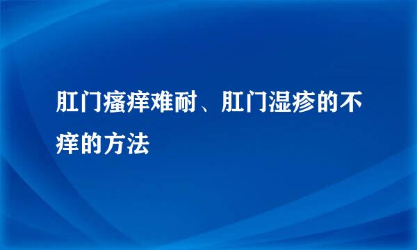 肛门瘙痒难耐、肛门湿疹的不痒的方法
