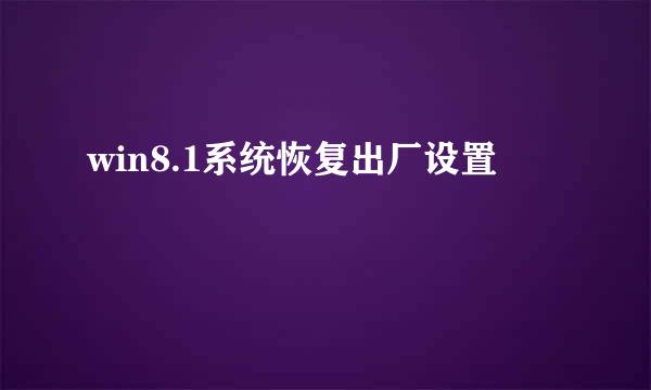 win8.1系统恢复出厂设置