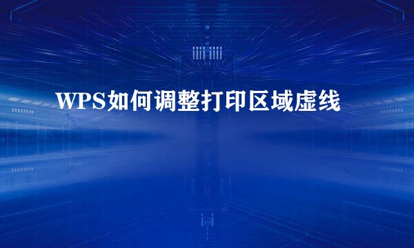 WPS如何调整打印区域虚线
