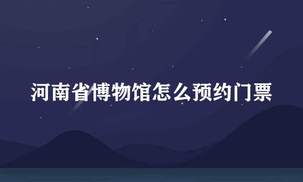 河南省博物馆怎么预约门票