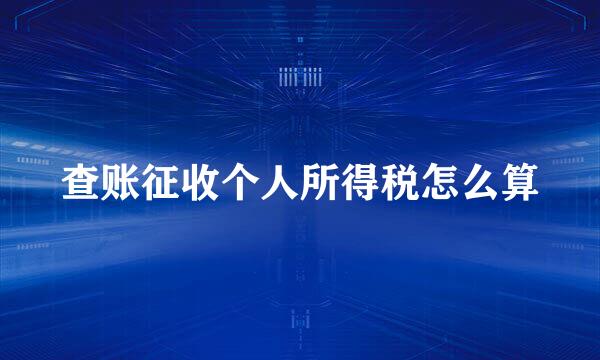 查账征收个人所得税怎么算
