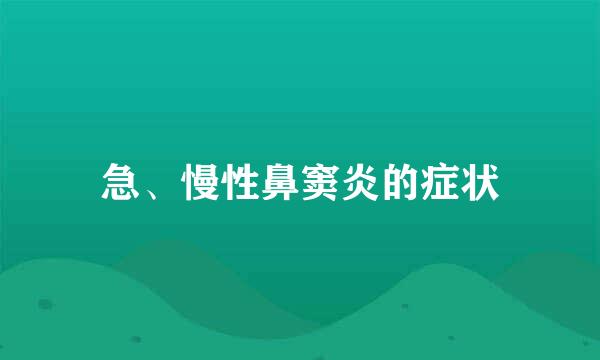 急、慢性鼻窦炎的症状