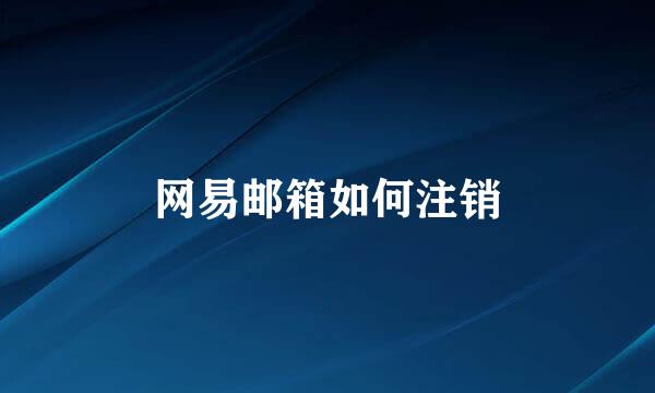 网易邮箱如何注销