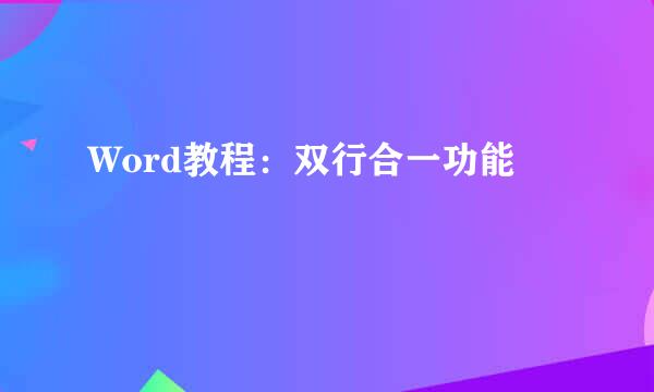 Word教程：双行合一功能