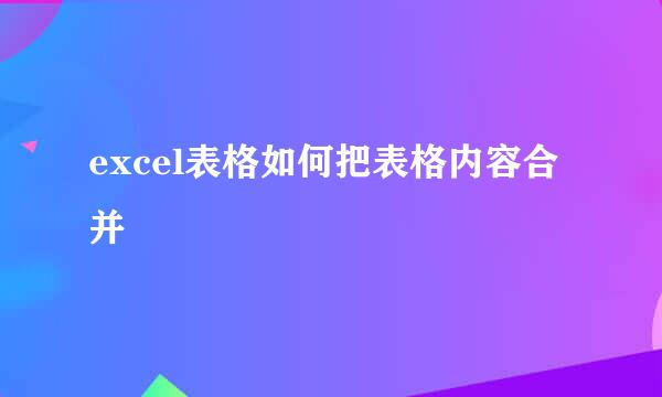 excel表格如何把表格内容合并