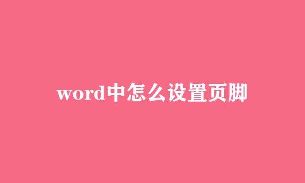 word中怎么设置页脚