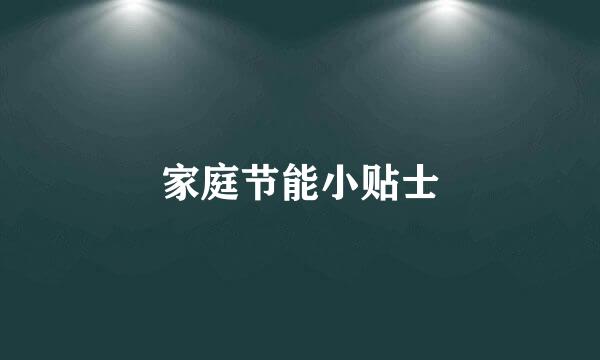 家庭节能小贴士