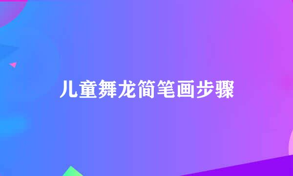 儿童舞龙简笔画步骤