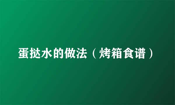 蛋挞水的做法（烤箱食谱）