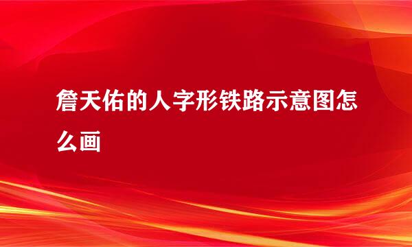 詹天佑的人字形铁路示意图怎么画