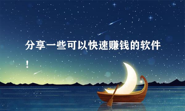 分享一些可以快速赚钱的软件！