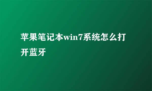 苹果笔记本win7系统怎么打开蓝牙