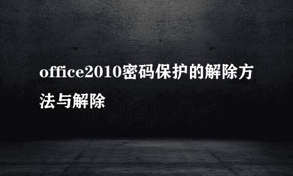 office2010密码保护的解除方法与解除