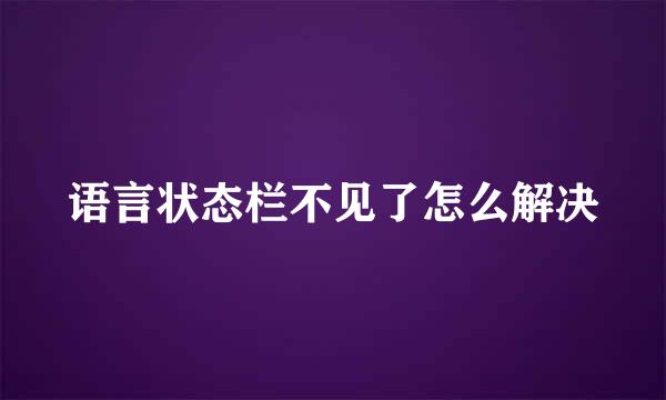 语言状态栏不见了怎么解决