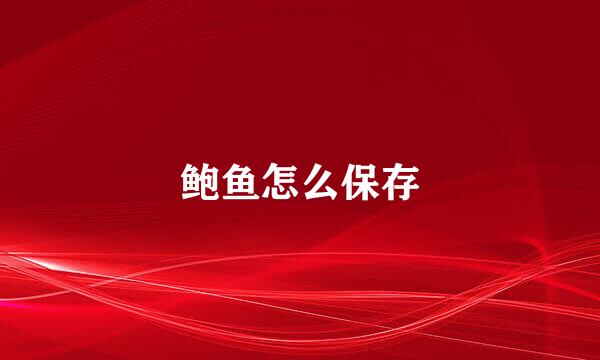 鲍鱼怎么保存