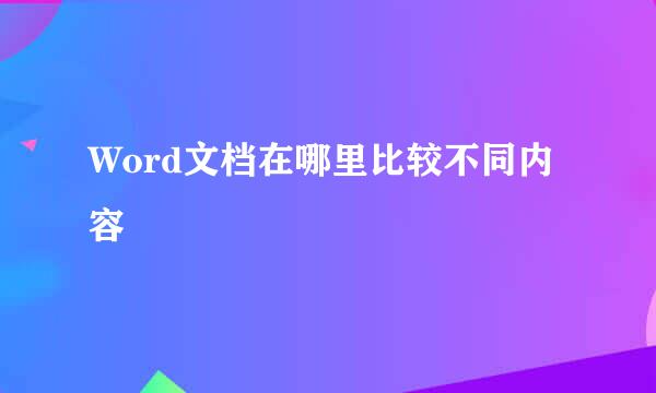 Word文档在哪里比较不同内容