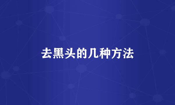 去黑头的几种方法