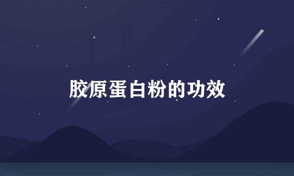 胶原蛋白粉的功效