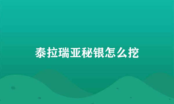 泰拉瑞亚秘银怎么挖