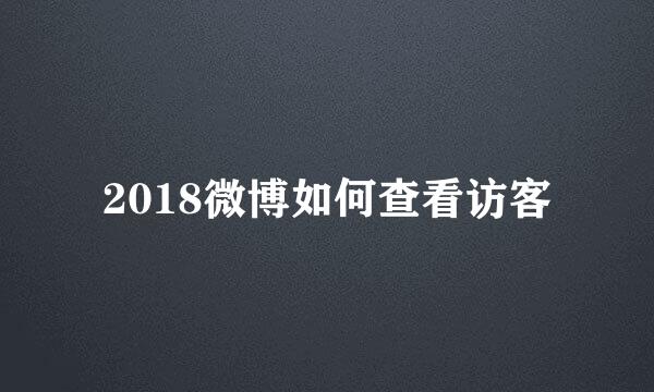 2018微博如何查看访客