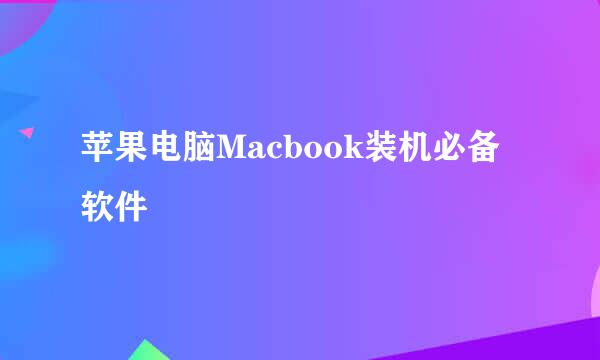 苹果电脑Macbook装机必备软件
