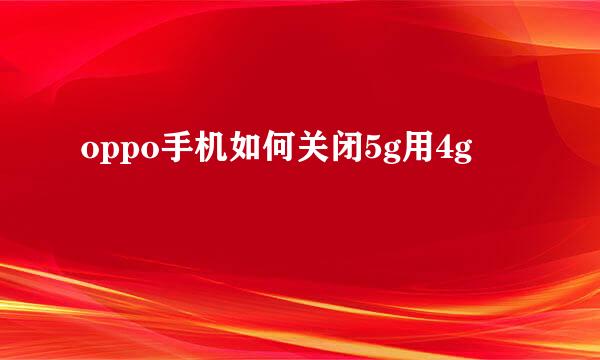 oppo手机如何关闭5g用4g
