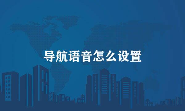 导航语音怎么设置