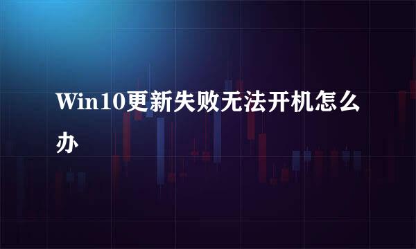 Win10更新失败无法开机怎么办