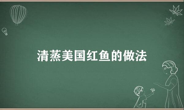 清蒸美国红鱼的做法