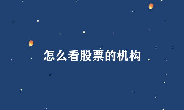 怎么看股票的机构