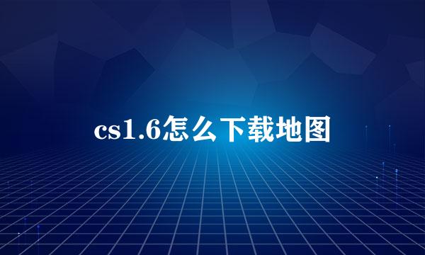 cs1.6怎么下载地图