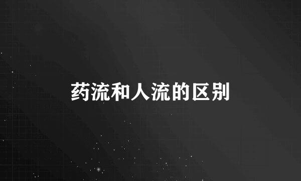 药流和人流的区别