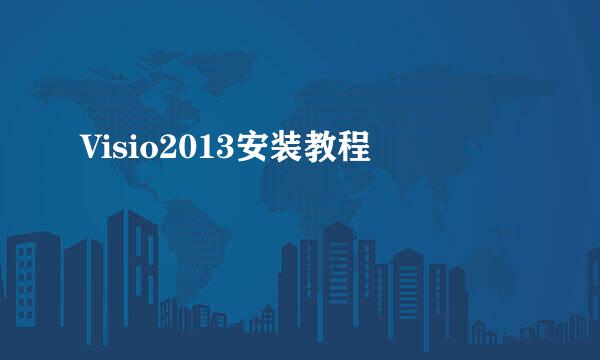 Visio2013安装教程