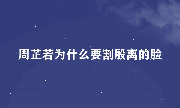 周芷若为什么要割殷离的脸