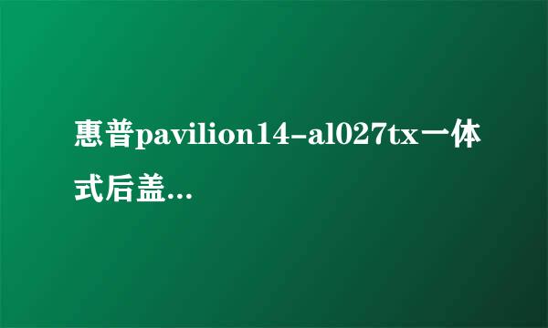 惠普pavilion14-al027tx一体式后盖拆机教程