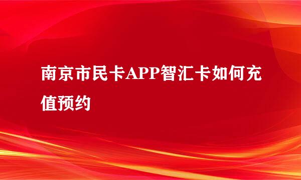南京市民卡APP智汇卡如何充值预约