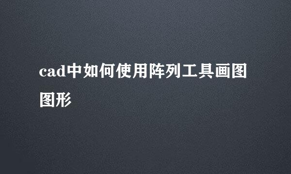 cad中如何使用阵列工具画图图形