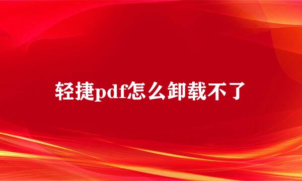 轻捷pdf怎么卸载不了