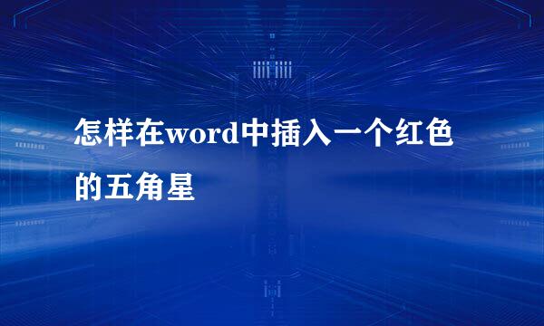 怎样在word中插入一个红色的五角星