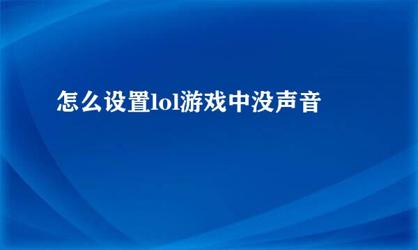 怎么设置lol游戏中没声音