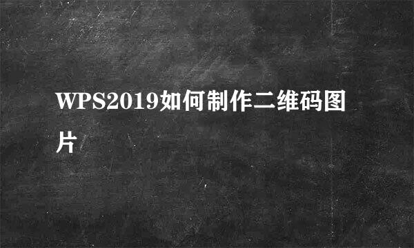 WPS2019如何制作二维码图片